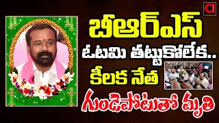 బీఆర్ఎస్ ఓటమి తట్టుకోలేక.. గుండెపోటుతో కీలక నేత మృతి | Pagala Sampath Reddy | BRS Party | AADYA TV