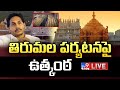 తిరుమల పర్యటన పై ఉత్కంఠ LIVE | YS Jagan To Visit Tirumala | Police Alert | Declaration Row - TV9