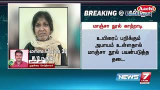 BREAKING - சென்னையில் மீண்டும் தலையெடுக்கும் மாஞ்சா நூல் காற்றாடி கலாச்சாரம் : Detailed Report