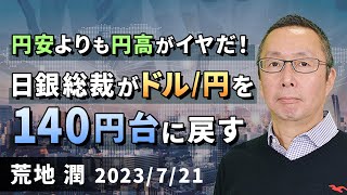 【楽天証券】7/21「 円安よりも円高がイヤだ！ 日銀総裁がドル/円を140円台に戻す」FXマーケットライブ