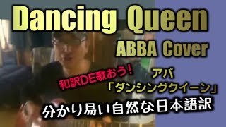 ダンシング・クイーン/アバ（１９７６年）日本語カバー！Dancing Queen / ABBA Japanese Cover