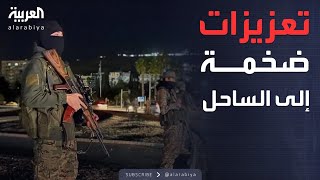 العالم الليلة | تعزيزات عسكرية ضخمة إلى الساحل السوري.. مواجهات مشتعلة