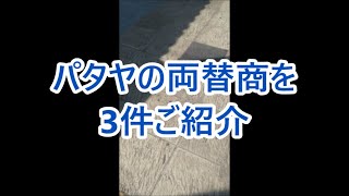 パタヤの両替商を3件ご紹介