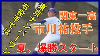 【今年一躍急成長のドラフト候補】関東一高・市川祐投手が最後の夏初戦を爆勝・全国高校野球選手権東東京大会３回戦（初戦）攻玉社高校戦【2021 7 15】江戸川区球場