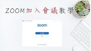 【ZOOM教學】參與會議教學