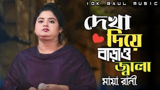 তুমি দেখা দিয়ে বাড়াও জ্বালা💚মায়া রানী💚tumi dekha diya barao jala||maya rani || 10K BAUL MUSIC