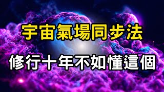 宇宙氣場同步法：修行十年不如懂這個！聖人頭後光圈的驚人真相。五大步驟帶你掌握，頻率共振的終極奧秘！ #開悟 #覺醒 #靈性成長