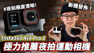 【新機入手】最強夜拍Insta360 Ace Pro 2 VS GoPRO 13 運動相機大比拼！+ 介紹【魚波vlog#211】