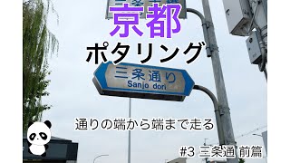 京都ポタリング　通りの端から端まで走る！　#3 三条通 前篇