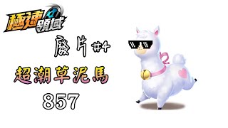 【極速領域】857 超潮草泥馬🦙 廢片#4