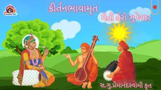 KIRTAN BHAVAMRUT ||52|| સ.ગુ.શ્રી પ્રેમાનંદ સ્વામી કૃત  મેતો ગુનેગાર તેરા......