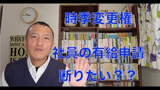 【有給の時季変更権】社員の有給申請、今は忙しいから断りたい？