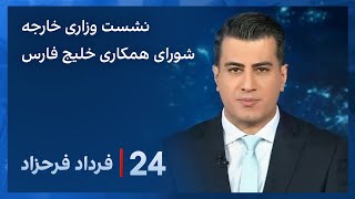 ‏‏‏﻿﻿۲۴ با فرداد فرحزاد: نشست وزرای خارجه شورای همکاری خلیج فارس