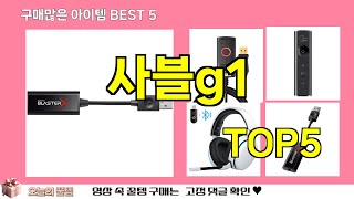 [사블g1 추천]ㅣ쿠팡 재구매 많은 꿀템 사블g1 BEST 5 추천해드립니다