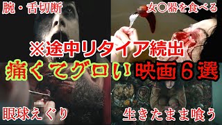 【鑑賞厳禁】観てるだけで激痛になる激危険グロ映画６選【ゆっくり解説】