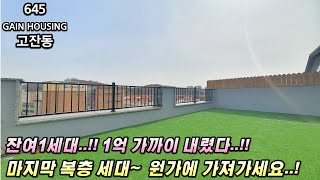 안산신축빌라 마지막 1세대.. 1억 가까이 분양가 인하..!! 원가 분양중!!