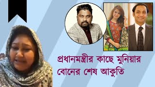 নিহত মুনিয়ার বড় বোনকে ফোনে হুমকি দিয়ে যা বলছে, কেঁদে কেঁদে যা চাইলেন !!