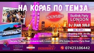 Ексклузивно Budilnik Party - London на кораб по Темза с DJ Dian Solo, 08/10/2022