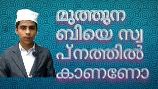 മുത്തുനബിയെ സ്വപ്നം കാണണോ ഈ ആയത്ത് ഓതിയാൽ മതി #AMAZINGFARHAN