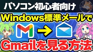 【パソコン初心者向け】Windows標準メールアプリでGmailを見る方法【パソコン初心者用 Windows11 パソコンアカデミー】