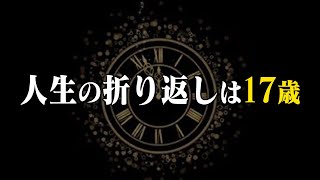 人生の折り返しは17歳【衝撃の計算結果】