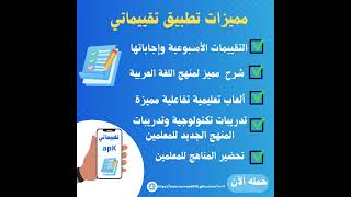 مميزات تطبيق تقييماتي