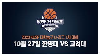 2020 KUSF 대학농구 U-리그 10월 27일 한양대 vs 고려대 다시보기