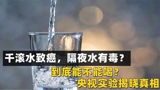 千滚水致癌，隔夜水有毒？到底能不能喝？央视实验揭晓真相