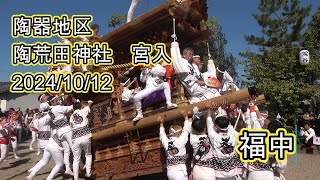 [4K]令和６年　陶器地区　福中だんじり　陶荒田神社宮入