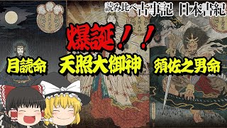 【ゆっくり解説】古事記日本書紀の読み比べその８：禊ぎ祓いと三貴子（三貴神）の誕生【読み比べ】