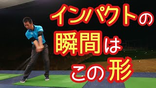 【ゴルフ】ボールを打つ瞬間の形はこれが正解です❗【ゴルフレッスン】【三ツ谷】