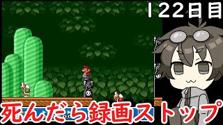 【1日1回チャレンジ】#122　スーパーマリオ３死んだら録画終了【初見プレイ】