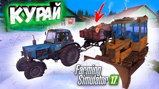 ✅ПРИВЕЗЛИ ДРОВ ДЕДУ НА МТЗ! КУРАЙ НАШЛИ СТАРЫЙ ТРАКТОР РП | Farming Simulator 17