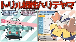 【トリル軸】マジで強い根性『ハリテヤマ』を使って対戦！型紹介【ポケモンBDSP】【対人戦】【No.10】