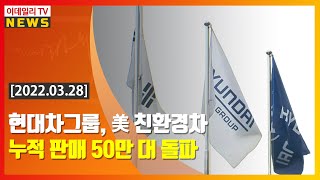 현대차그룹, 美 친환경차 누적 판매 50만 대 돌파 (20220328)