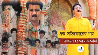 এক সত্যিকারের গল্প  |   নাজমুল হকের সফরনামা