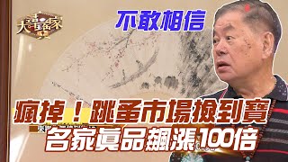 【精華版】瘋掉！跳蚤市場撿到寶！名家真品飆漲100倍！