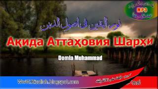 Ақида Аттаҳовия шарҳи 36-Дарс / Aqida Attahoviya Sharhi 36-Dars