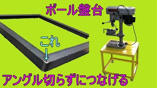 ボール盤の台を作る 人間クランプ