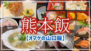 【熊本グルメ】熊本の和食屋さん!からの〜休日の旅‼︎3店舗