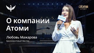 О компании Атоми | Любовь Мажарова