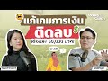 แก้เกมการเงินยังไง? เมื่อครอบครัวติดลบเดือนละ 50,000 บาท! | The Money Coach Podcast EP.032