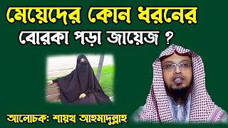 মেয়েদের কোন ধরনের বোরকা পড়া জায়েজ । শায়খ আহমাদুল্লাহ প্রশ্ন উত্তর । Sheikh Ahmadullah