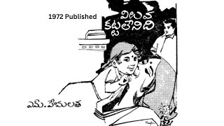 Viluva Kattalenidi Written by M. Hemalatha / Telugu Audio Story Read by Radhika