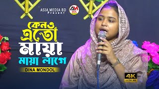 কেনও এতো মায়া মায়া লাগে। দিনা মন্ডল। Keno Ato Maya Maya Lage । Dina Mondol। Asia Media BD