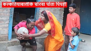 कल्कतियाबालीके चोरबा पोता पिपही || maithili comedy || laduwa - piphi  comedy