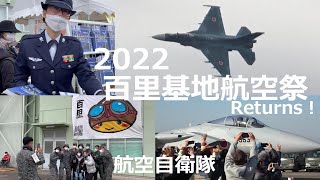 百里基地航空祭2022　Returns！　航空自衛隊　JASDF HyakuriAirBase AirShow　F-2・F-15・UH-60J・U-125A・ブルーインパルス