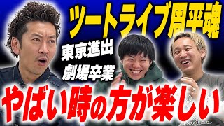 やりたくない事やるくらいならバイトする…ツートライブ周平魂の生き様【黒帯会議】