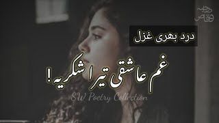 Urdu ghazal | Most Heart Touching Urdu Ghazals | Sad Ghazal video |