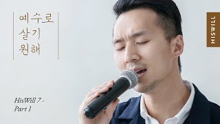 [4K] 히즈윌 7집 Part 1 '예수로 살기 원해'